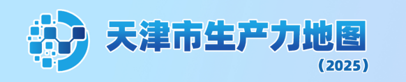 天津市生产力地图 天津市生产力地图